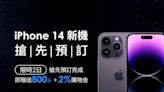 「鮮拾」搶先預訂 iPhone 14 系列新機，即贈 800 元再回饋 2% 購物金！