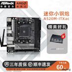 ASROCK華擎科技A520M-ITXac迷你 1717 臺式電腦遊戲主機主板