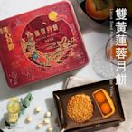 香港美心 雙黃蓮蓉月餅4入禮盒x1盒(8/12開始出貨)
