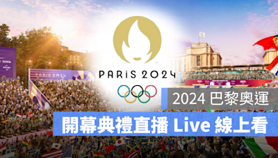 2024 巴黎奧運開幕典禮直播：日期、地點、表演節目、轉播 LIVE 線上看