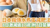 水煮蛋減肥法｜8日激減逾17磅！附7日菜單唔止食烚蛋咁簡單 | U Food 香港餐廳及飲食資訊優惠網站