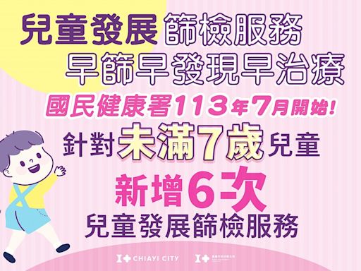 7歲以下兒童6次兒童發展篩檢服務 嘉市醫療院所同步提供