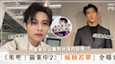 大咖都在這！《來吧！營業中2》成員全曝光？！有修杰楷、王子、原子少年還有「她」！營業主題超新穎～