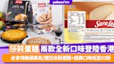 童年回憶！莎莉蛋糕兩款全新口味登陸香港 必食特級蘋果批/提拉米蘇蛋糕+經典口味低至83折