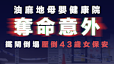 【鐵閘倒塌】油麻地母嬰健康院奪命意外 鐵閘倒塌壓倒43歲女保安