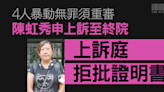 4人暴動無罪須重審 陳虹秀申上訴至終院 上訴庭拒批證明書