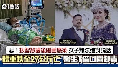 剝智慧齒細菌感染亡！女子體重跌至27公斤猝逝 醫生1理由圖卸責