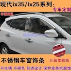 【曉龍優品汽車屋】【價】【汽車改裝】10-21款現代IX35車窗裝飾條新IX35亮條ix25改裝不鏽鋼門窗邊框條