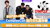 香港好去處｜ComplexCon全球最盛大流行文化嘉年華 陳冠希、MC仁、SHOU、Simon D等藝人演出 附購票連結