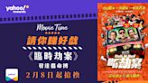 【Yahoo送戲飛】郭富城破天荒哨牙造型演悍匪！送你《臨時劫案》電影換票證＋限定紀念品