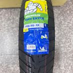 自取價【油品味】MICHELIN CITY EXTRA 110/70-13 米其林 機車輪胎 110 70 13