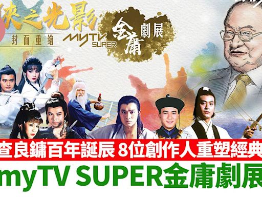 查良鏞百年誕辰 myTV SUPER金庸劇展 8位創作人重塑經典 | am730