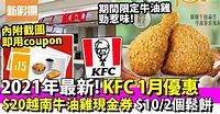 KFC優惠2021：1月$15番茄湯通粉＋薯餅／$10兩個蜜糖鬆餅／$20越南牛油雞Coupon+外賣優惠碼｜飲食優惠 - 新假期周刊