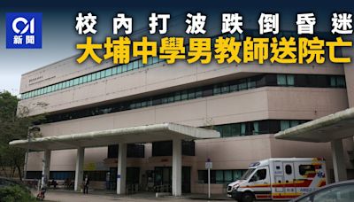 大埔中學男職員校內打波時跌倒 昏迷送院搶救後不治