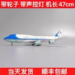 【熱賣精選】47cm帶輪帶燈美國空軍一號總統專機波音747飛機模型中國空軍航模
