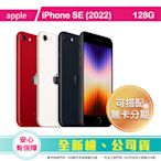 新版】比價王x概念通訊-新竹概念→Apple蘋果 iPhone SE 128G 4.7吋5G【搭配門號折扣全額可入預繳】