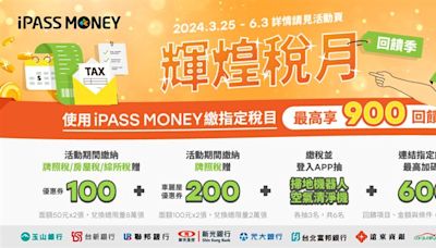 繳稅優惠看過來！iPASS MONEY、悠遊付最高回饋900