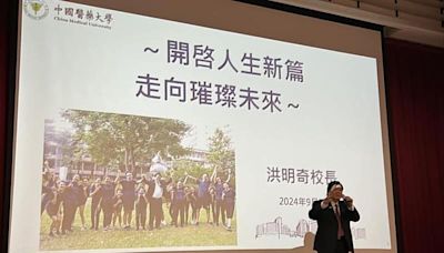 快樂學習、目標遠大、做個值得人尊敬的好公民～中國醫藥大學113學年度新生始業式分別在台中水湳校本部及北港分部舉行 | 蕃新聞