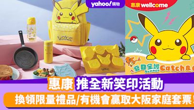 惠康優惠｜惠康推全新笑印活動 換領限量禮品/Pokémon主題活動/參加抽獎有機會贏取大阪家庭套票！