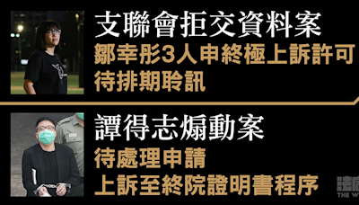 支聯會拒交資料案鄒幸彤3人 申終極上訴許可待排期 譚得志煽動案待申證明書