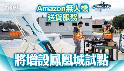 低空經濟｜Amazon即將結束加州無人機送貨服務 改於鳳凰城進行送貨測試