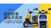 Gogoro 超前部署，地方補助不用等！1/31 前購車即補差額 App 換電踩點體驗全新上線！