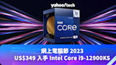 網上電腦節 2023｜US$349 入手 Intel Core i9-12900KS，再送 2 款遊戲