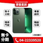 ☆摩曼星創☆全新空機Apple iPhone 13 Pro max全新「松嶺青色」128G 免卡分期 學生/軍人/上班族