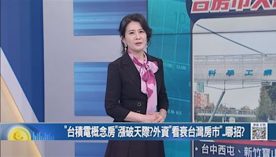 外資看壞房市先落跑？台經院劉佩真揭真相 曝台積電助攻將優於2023