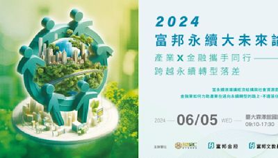 2024富邦永續大未來論壇6月5日登場