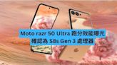 Moto razr 50 Ultra 跑分效能曝光 確認為 S8s Gen 3 處理器-ePrice.HK