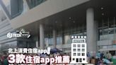 北上消費住宿app｜3款住宿app推薦 攜程、去哪兒哪個好？內有淘寶訂酒店詳盡教學！