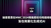 迪普爱思在MWC 2024推進超低功耗邊緣端AI芯片，旨在商業化生成式AI