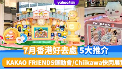 7月香港好去處5大推介！LEGO沉浸式太空遊樂園/KAKAO FRIENDS主題運動會/Chiikawa快閃展覽