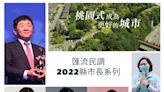 【匯流民調2022縣市長系列3-3】選情分析／陳時中能當民進黨活棋 國民黨滿手好棋卻躊躇