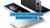 小米 MIX Fold 4 內地通過認證 將支援衛星通訊功能-ePrice.HK