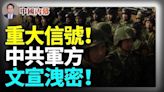 中共軍方釋放重大信號 此文章不可不讀！(視頻) - 動向 -