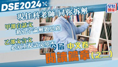 緊貼2024文憑試｜分析中文卷一閱讀篇章（之二）