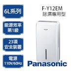 Panasonic 國際牌 6L除濕機 F-Y12EM