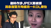 【加密貨幣】繼林作涉JPEX案被捕，消息指警方拘捕另一KOL陳怡
