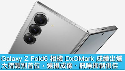 Galaxy Z Fold6 相機 DxOMark 成績出爐！大摺類別首位，遠攝成像、訊噪抑制俱佳 - MobileMagazine