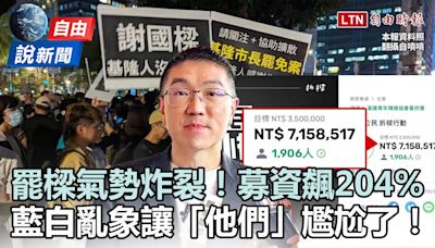 自由說新聞》罷免謝國樑「募資狂飆204%」達陣！藍白亂象「他們」尷尬畫面曝光 - 自由電子報影音頻道