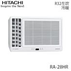 【HITACHI 日立】3-4坪 R32 一級能效變頻冷暖左吹式窗型冷氣 RA-28HR