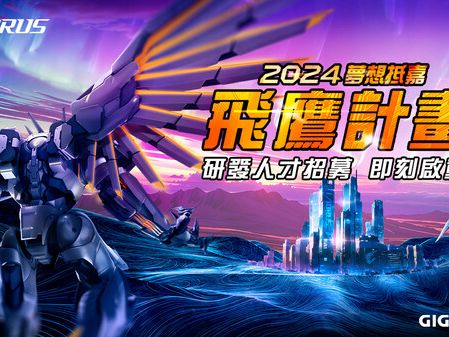 技嘉啟動 2024 夢想抵嘉飛鷹計畫 招募研發人才開創 AI 新時代 | 蕃新聞