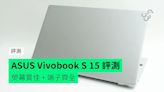 【評測】ASUS Vivobook S 15 開箱評測 屏幕質素佳 + 接駁端子齊全 + 電量夠長可用兩日