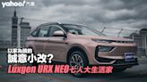 2023 Luxgen URX NEO七人大生活家試駕！以家為鏡的誠意小改？