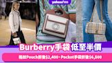 Black Friday優惠2023｜Burberry手袋低至半價！經典格紋尼龍Pouch折後$2,400、Pocket手袋折後$6,500