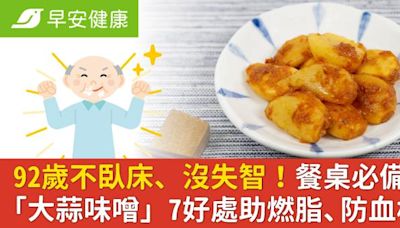 92歲不臥床、沒失智！餐桌必備「大蒜味噌」7好處助燃脂、防血栓