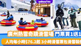 廣州好去處｜熱雪奇蹟滑雪場門票買1送1！人均每小時$76.2起 ...