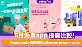 5月外賣app優惠比較！foodpanda優惠碼/Deliver...